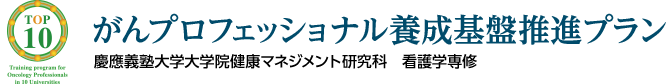 がんプロフェッショナル養成基盤推進プラン